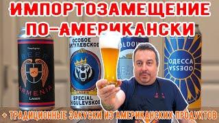 Знакомый вкус или только название? Дегустируем под традиционные закуски из американских продуктов.