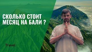 Сколько нужно денег на Бали ? Перелет,  Жилье,  Байки, Еда, Визы | Равиль Шарафутдинов