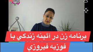 Fauzia Ferozi برنامه زن در آئينه زندگي  با فوزيه فيروزي