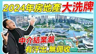 #大灣區業主有求必應 2024年房地產行業大洗牌,大量中介門店結業,買家變孤兒單何去何從 | 忠告:切莫俾人呃,捲款走人，買錯爛尾樓，哭訴維權無門 | #大陸置業陷阱 #良心中介真誠揭秘