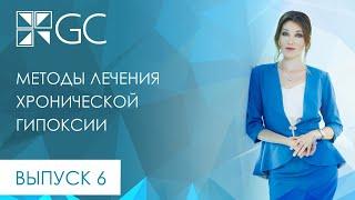 ВЫПУСК 6 МЕТОДЫ ЛЕЧЕНИЯ ХРОНИЧЕСКОЙ ГИПОКСИИ