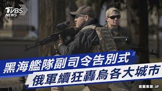 【俄烏戰爭DAY29】黑海艦隊副司令告別式 俄軍續狂轟烏各大城市｜TVBS新聞