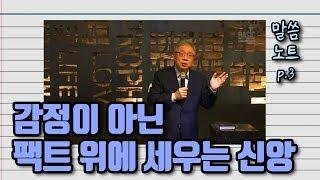 감정이 아닌 팩트 위에 세우는 신앙 | 조정민목사