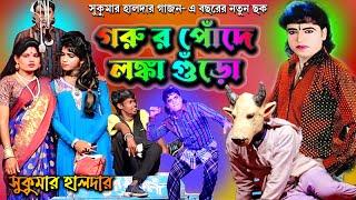 New gajon | Sukumar Halder gajon | সুকুমার হালদার নতুন গাজন |জয় মা কালী গাজন তীর্থ  |2024 new gajon