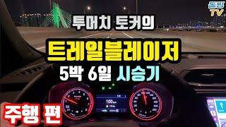 트레일블레이저 5박6일 시승기 [돌빙TV]