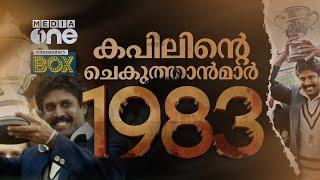 83ലെ ലോകാത്ഭുതം...  ടീം ഇന്ത്യ ലോകം കീഴടക്കിയ കഥ | 1983 | Commentary Box | Shefi Shajahan