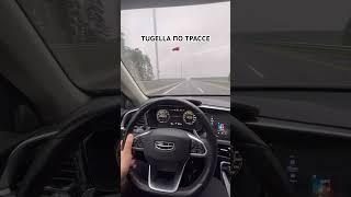 GEELY TUGELLA ДИНАМИКА #geely #geelytugella #китайскиемашины #машины #автоблогер