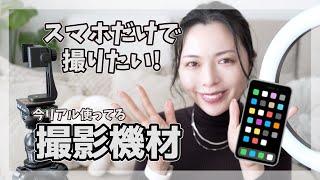 【撮影機材】iPhoneだけで動画したいに教えたい！ガチで使ってるスマホ撮影用機材を紹介します！【PRではありません！】