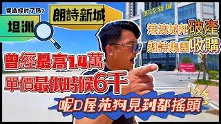 【中山港澳城邦朗詩新城】曾經一無所有都賣到1.4萬！也賣過6000！唯一優點品質過得去！不過呢個地方送俾我都考慮下！【灣區中山珠海生活】|投資/自住/退休/中山西區/中山遊玩/