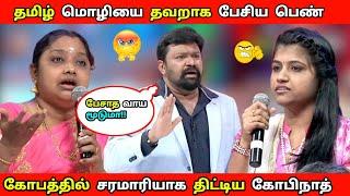 தமிழ் மொழியை தவறாக பேசிய பெண்  #neeyanana  | கோபத்தில் திட்டிய கோபிநாத்  | Neeya Naana Episode