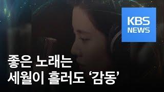 [연예수첩] 세월 흘러도 감동은 그대로…다시 태어난 명곡들 / KBS뉴스(News)