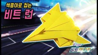 [스피드5-2]비트런(색종이) 미니카 종이접기 Origami(Beat Run mini_car)