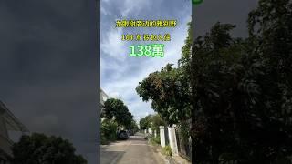 中山三乡雅居乐花园四分一别墅104方138萬.有花园有天台可以扩建