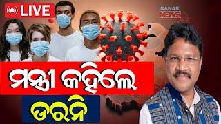  LIVE: ମନ୍ତ୍ରୀ କହିଲେ ଡ଼ରନି  || Minister Mukesh Mahaling || HMPV Virus || Kanak News Digital