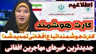 اطلاعیه سازمان ملی مهاجرت| تمدید خودکار کارت هوشمند و مدارک هویتی اتباع تا پایان سال 1403، و کار.