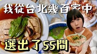 “Top 55 Must-Try Foods in Taipei” 2024年在台北市吃了幾百家，精選55家私心最愛，這些你全都吃過嗎？“台北で絶対食べるべき55の食べ物”