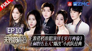 [ EP10 ]Jane Zhang and Meng Jia, long-time friends, take the stage together for an R&B challenge!