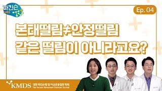 [파킨슨TV 플러스] EP4 본태떨림과 안정떨림은 달라요 - 그 외 다양한 떨림까지 한 방에 정리!