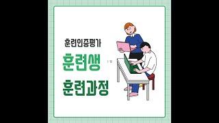 훈련기관 인증평가 - 훈련운영항목이해