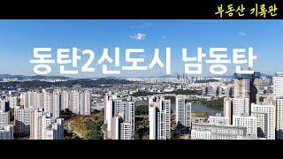 [4K] 부동산 임장 / 동탄 임장 / 동탄2신도시 남동탄 동탄대로 중심으로 하늘임장