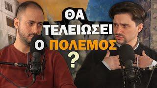 ΠΟΤΕ ΘΑ ΤΕΛΕΙΩΣΕΙ Ο ΠΟΛΕΜΟΣ ΣΤΗΝ ΟΥΚΡΑΝΙΑ ? | Konilo Talks @oponomarov