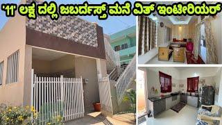 ನೋಡಿ ಸೂಪರ್ ಆಗಿದೆ ಈ ಮನೆ | construction in Bangalore  | home tour in kannada | budget house design