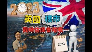 【英國物業】- 2023英國樓市走勢預測