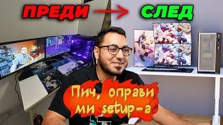 ПИЧ, ОПРАВИ МИ СЕТЪПА #4