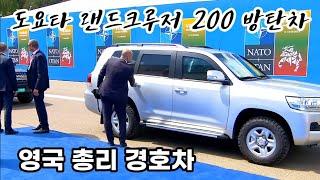 영국 수낙 총리 도요타 랜드크루저 200 아머드 경호차  Prime ministerial car of Prime Minister Sunak