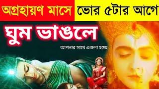 অগ্রহায়ণ মাসে ৪ টি সংকেত পেলে শ্রীকৃষ্ণ মা লক্ষ্মী বাড়িতে | শ্রীকৃষ্ণ বলেন পরম সৌভাগ্য আসছে