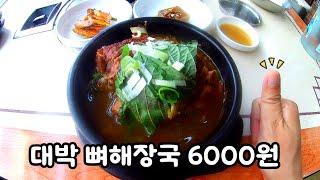 아직도 6000원 뼈해장국이 있다고?