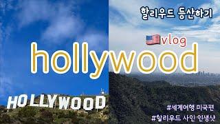 미국여행 | 할리우드 HOLLYWOOD | LA 여행 | vlog | 여행 브이로그 | 드론 영상 | 할리우드 사인 | 매빅에어2s