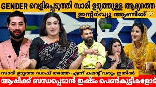 Gender വെളിപ്പെടുത്തി സാരി ഉടുത്തുള്ള ആദ്യത്തെ ഇന്റർവ്യൂ ആണിത് JASIL JAZZI & ASHI INTERVIEW LATEST