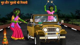 भूत और चुड़ैलों की दिवाली | Ghost & Witch Celebrating Diwali | New Horror Stories | Bhootiya Kahaniya