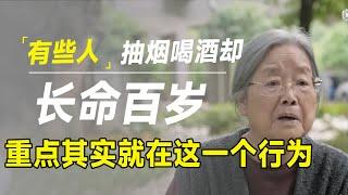 疯狂养生也会得癌，有人烟酒不停却很长寿？其实重点只在这1个行为里！