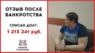 Банкротство физических лиц Отзывы