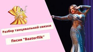 Уроки восточного танца: связка под песню Ваэля Кфури "Baaterflik"