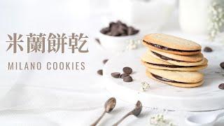 米蘭餅乾(Milano Cookie)! 重現經典巧克力夾心餅乾的美好滋味