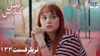 Fasle Gilas | Episode 133 Teaser | Turkish Serial Doble Farsi | سریال ترکی فصل گیلاس تیزر ١۳۳