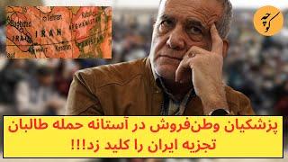 پزشکیان بی وطن‌ در آستانه حمله طالبان، تجزیه ایران را کلید زد!!!