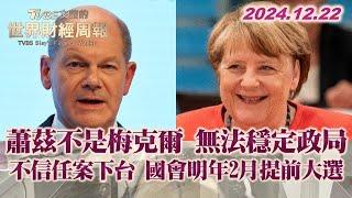 蕭茲不是梅克爾 無法穩定政局 不信任案下台 國會明年2月提前大選 TVBS文茜的世界財經周報 20241222