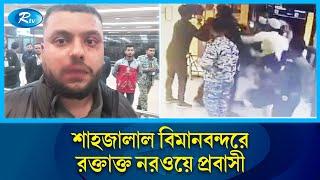 বিমানবন্দরে নরওয়ের নাগরিককে হেনস্তা, মারধরের অভিযোগ | Airport | Rtv News