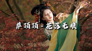 萨顶顶 - 花落无痕 (《白月梵星》影视剧片头曲)『敢问神明人间，何伤痴伤嗔伤离别，多情换得泪娑婆，贪聚贪守贪无缺。』【动态歌词MV】