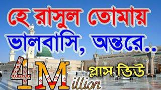 যে গজল সারা বাংলার মানুষের হৃদয় কেরেছে | হে রাসুল তোমায় ভালবাসি, অন্তরে শুধুই মুখেনা। Darussunnat