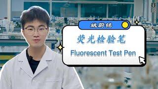 衣服荧光增白剂检验笔，就是“智商税” The fluorescent brightening agent test pen for clothes is the "stupid tax"