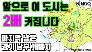 마지막 남은 경기 남부 대규모 개발ㅣ평택 다음은 이 곳!!ㅣ제2경부고속도로ㅣ공도, 아양지구ㅣ안성 도시기본계획