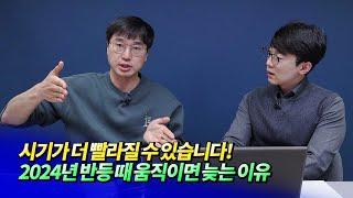 2023년 집값전망과 2024년 반등 전에 해야 할 일ㅣ미래를읽다 최진곤 S2.EP7 [후랭이TV]