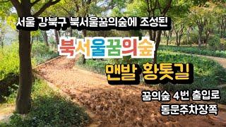 서울강북구 북서울꿈의숲에 조성된 황톳길, 북서울꿈의숲 맨발황톳길