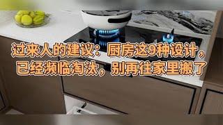 过来人的建议：厨房这9种设计，已经濒临淘汰，别再往家里搬了