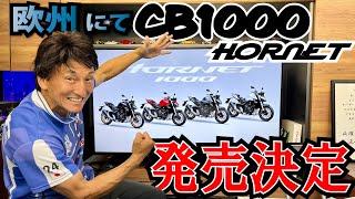 欧州にてHONDA CB1000 HORNETが発売！！現地価格決定｜MSTVニュース古館勝貴アナ